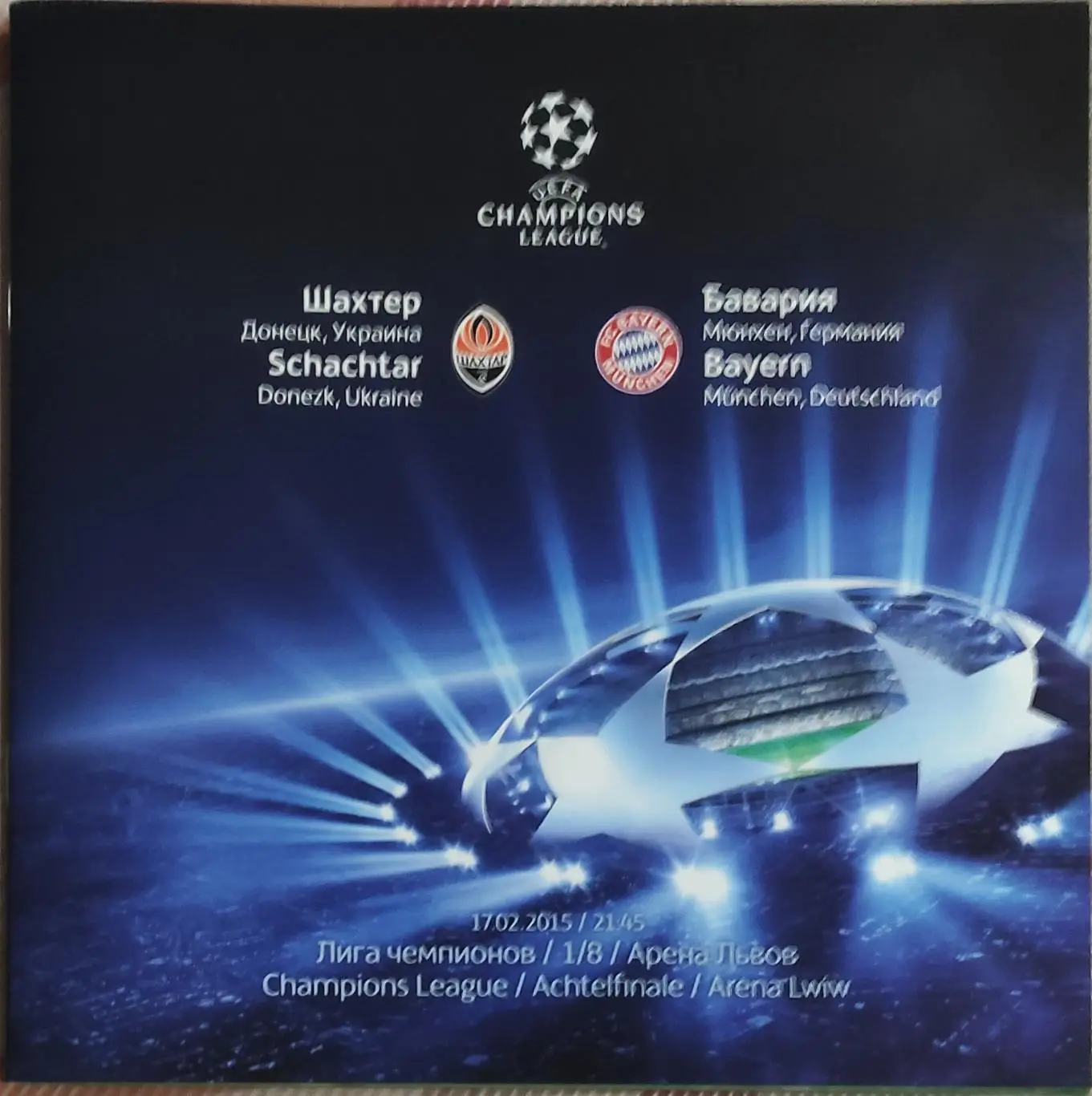 шахтар- баварія. 2015.в.