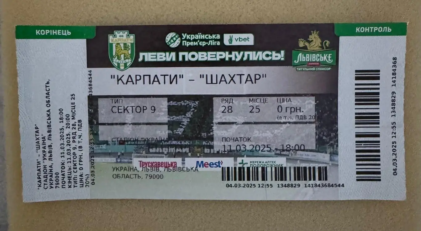 Білет. Карпати Львів- шахтар Донецьк. 11.03.2025..