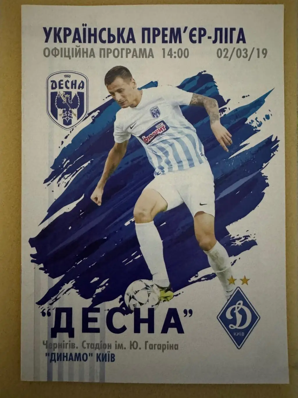 Десна Чернігів- Динамо Київ. 02.03.2019..