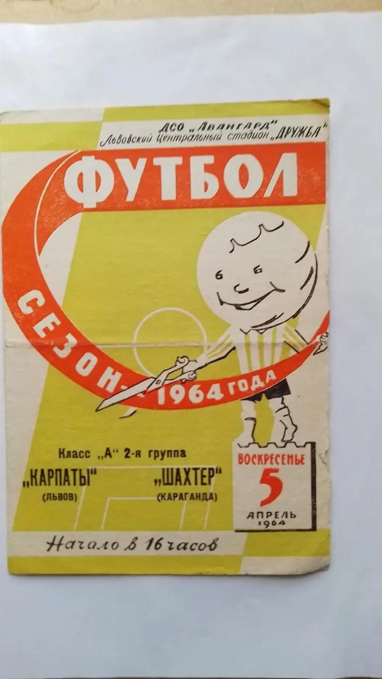 Карпати Львів- Шахтар Караганда.1964.к.