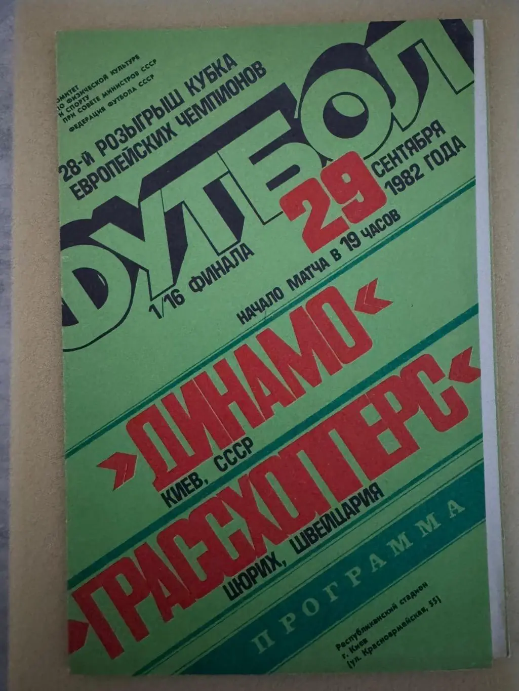 Динамо Київ- Грассхоппер. 1982..