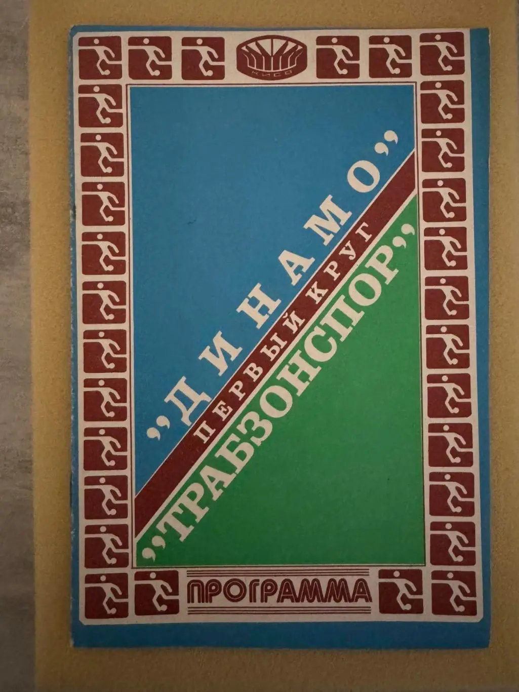 Динамо Київ- трабзонспор..