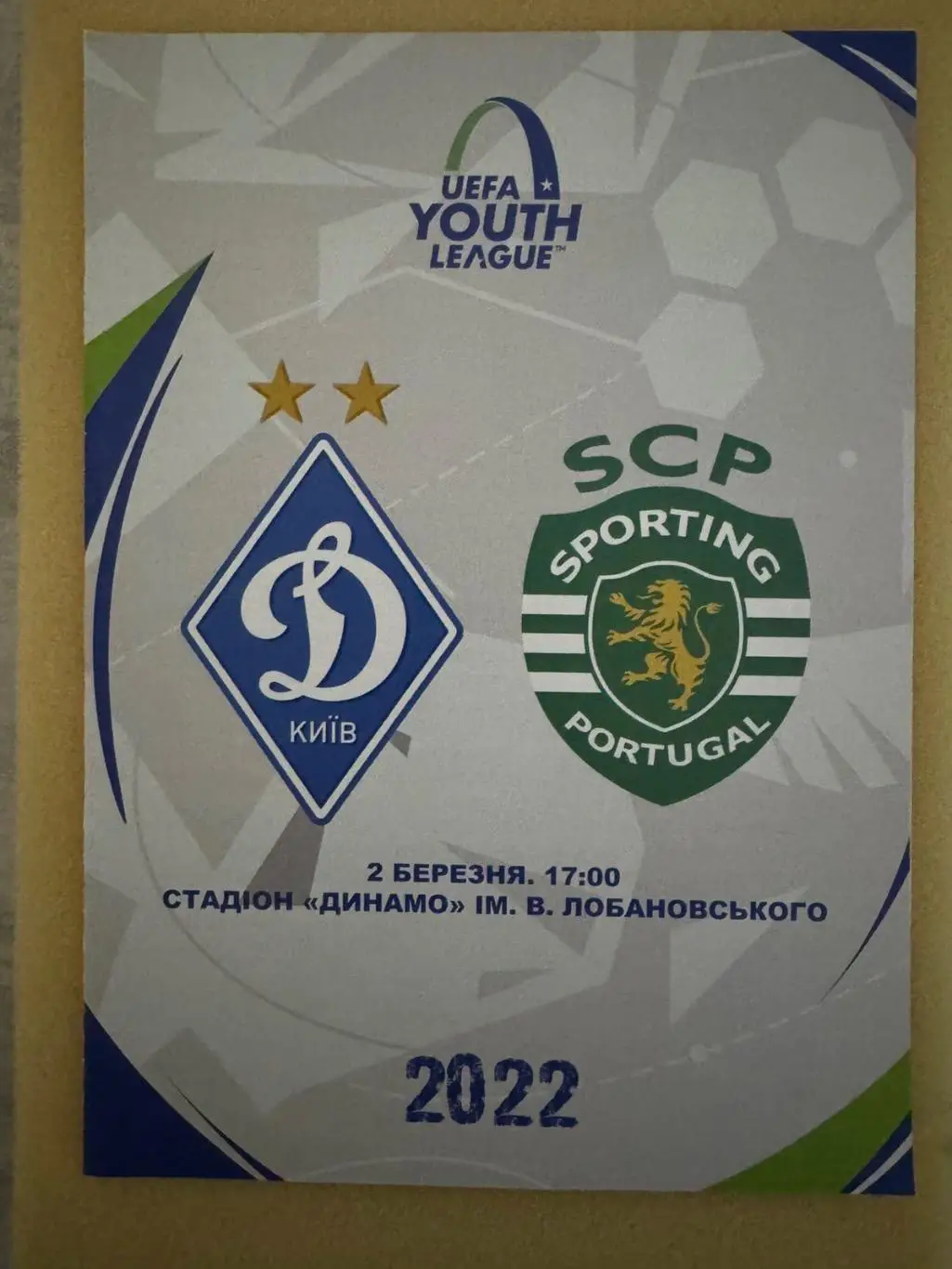 Акція до 27.03.2025. Динамо Київ- Спортинг. 02.03.2022..