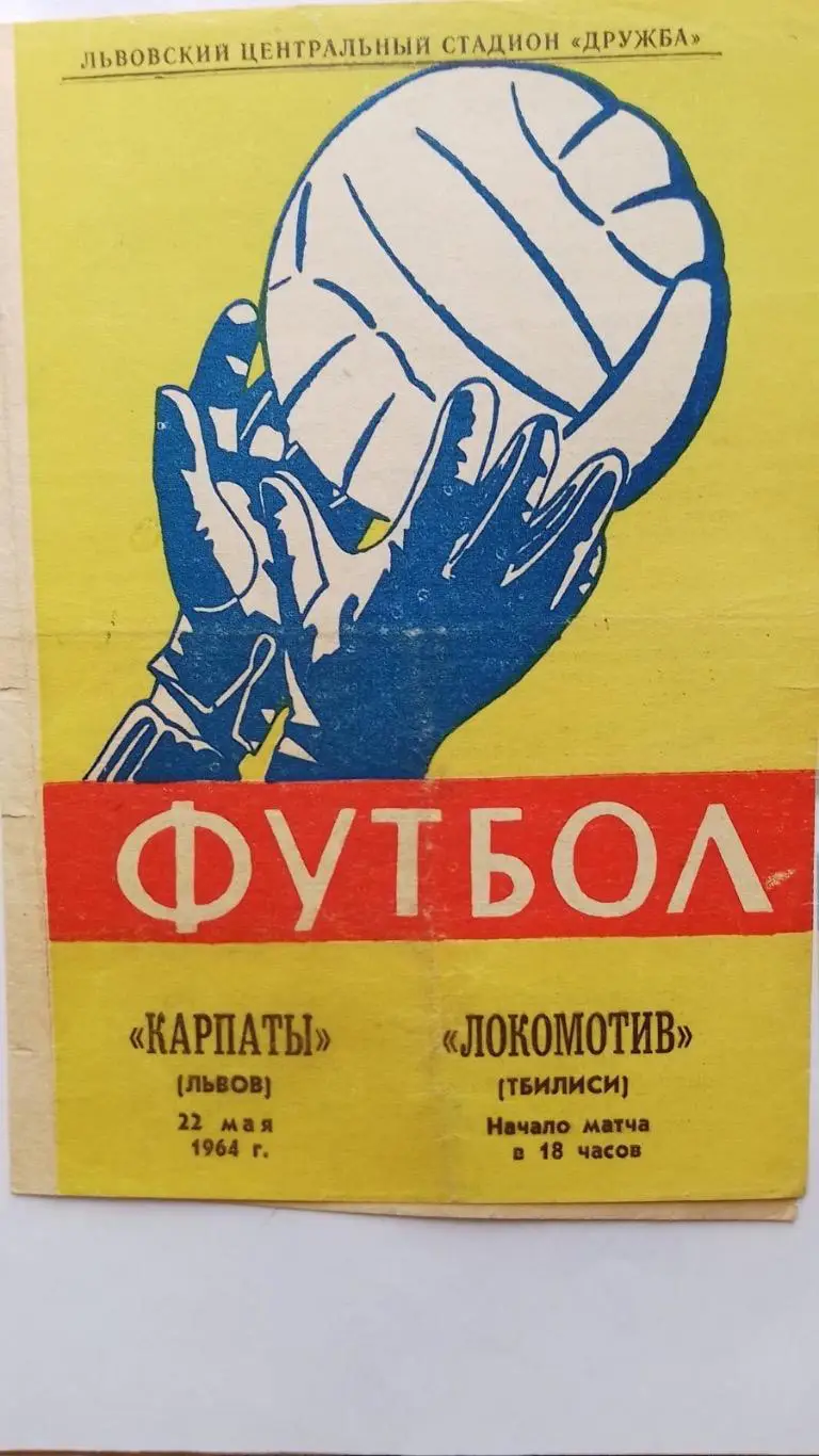 Карпати Львів- локомотив Тбілісі. 1964.к.
