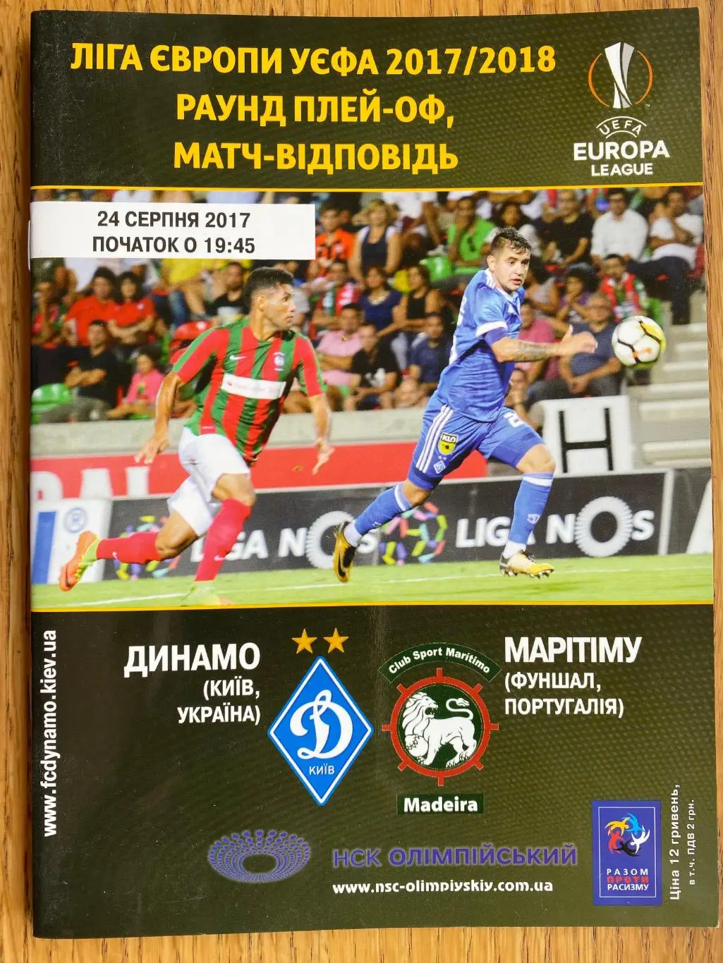 Динамо Київ- Марітіму. 2017.#.