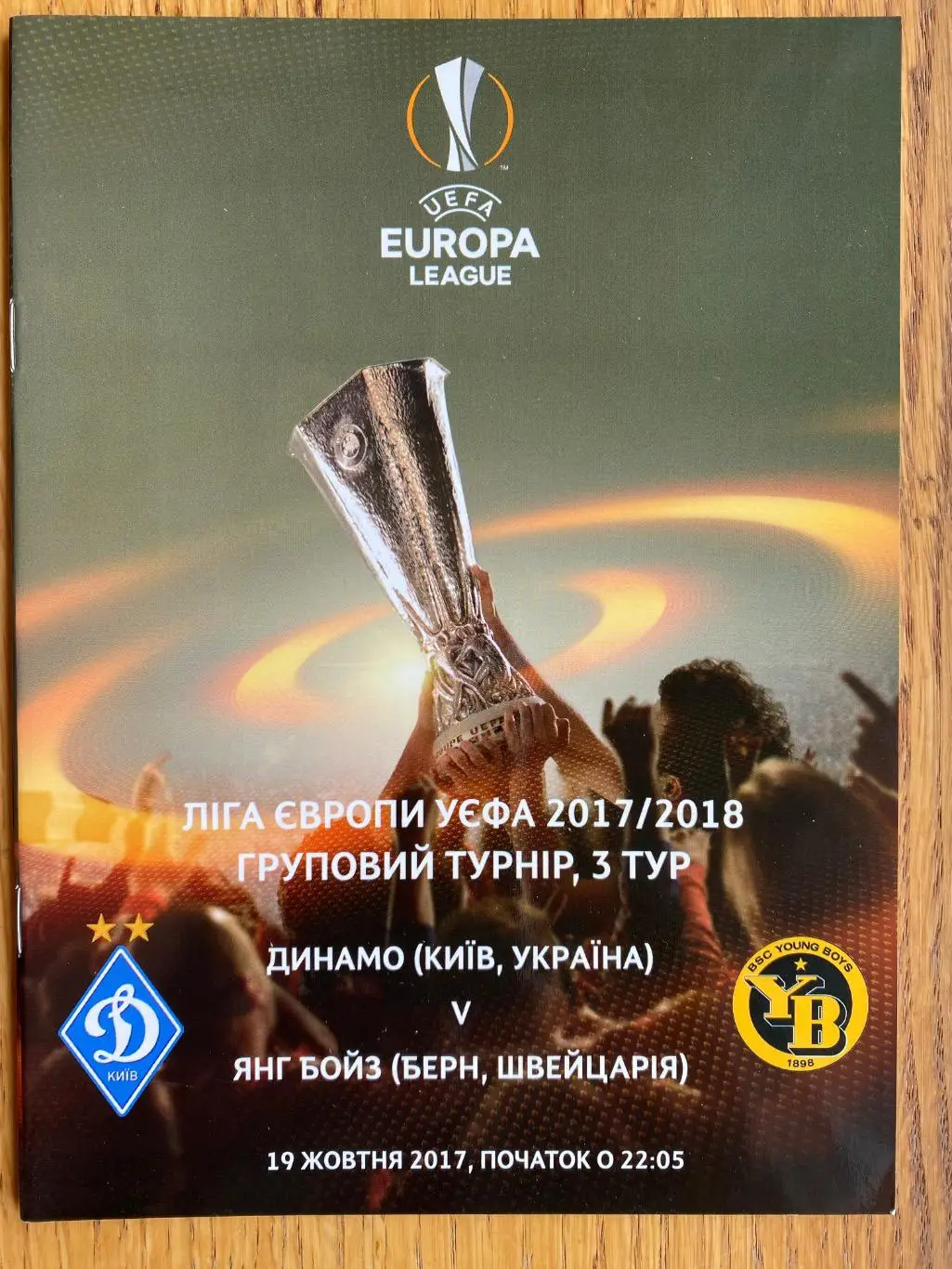 Динамо Київ- Янг Бойз. 19.10.2017.#.