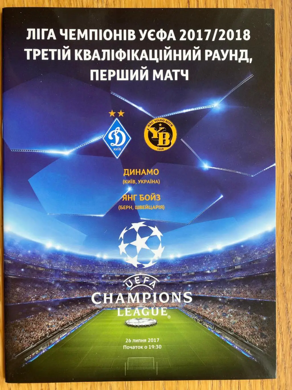 Динамо Київ- Янг бойз. 26.07.2017.#.