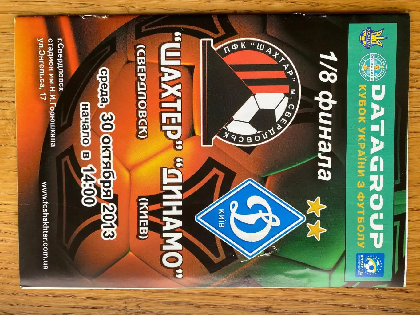 Кубок України. 1/8 фіналу. Шахтар Свєрдловськ- Динамо Київ. 30.10.2013.#.м.