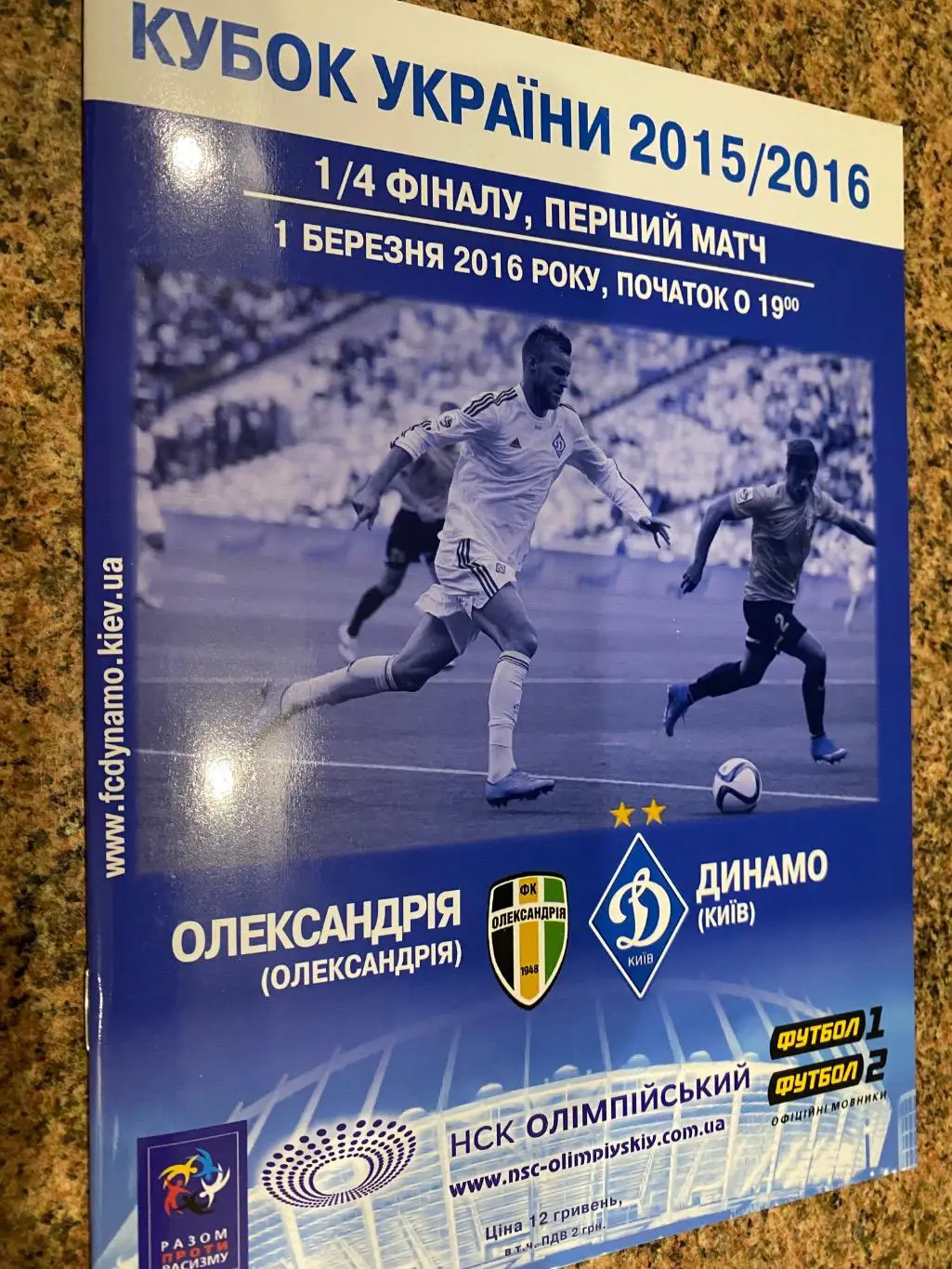Кубок України. Олександрія- Динамо Київ. 01.03.2016.#.м.