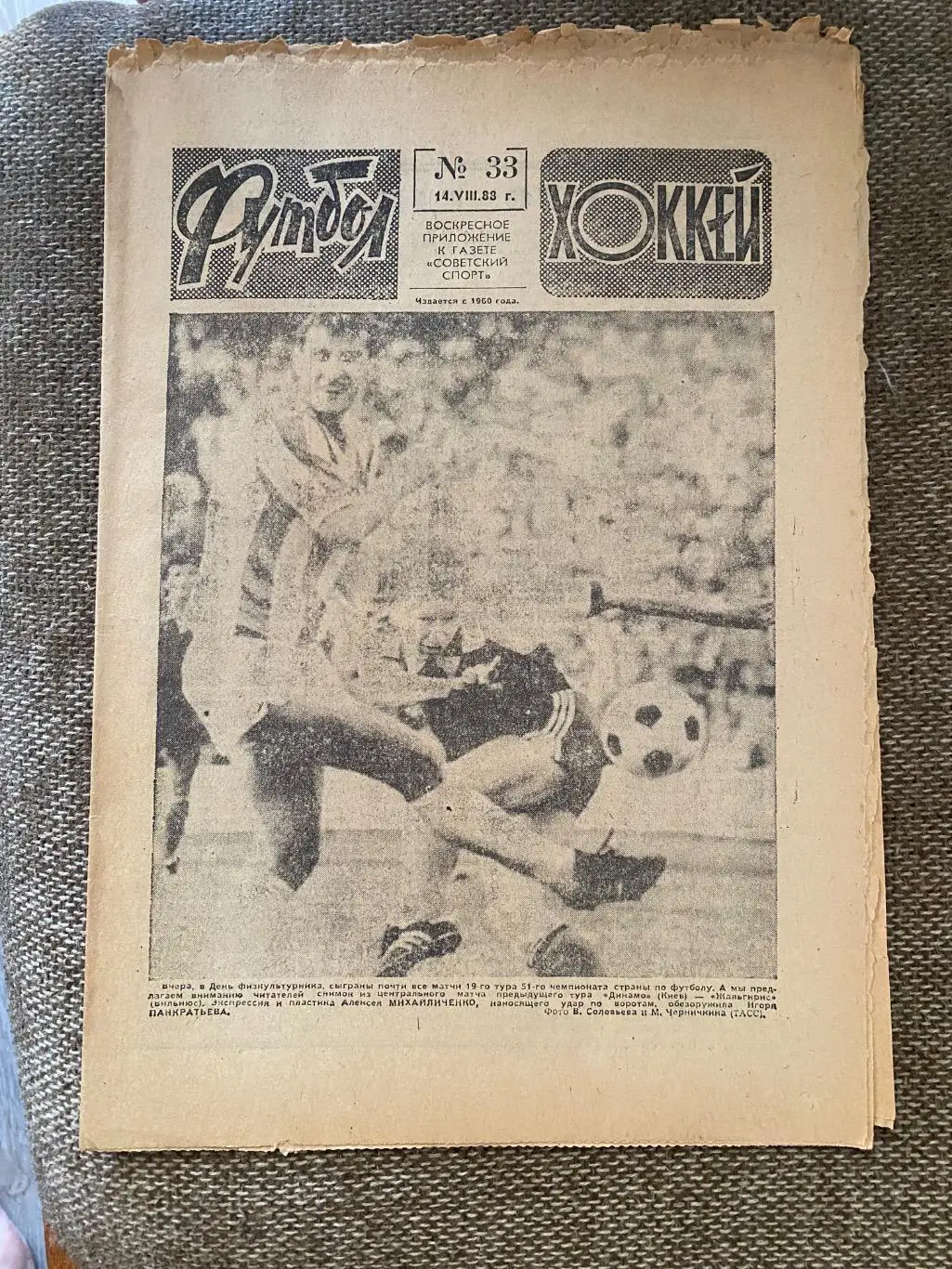 Газета. Футбол- хокей. #33. 1988.б.