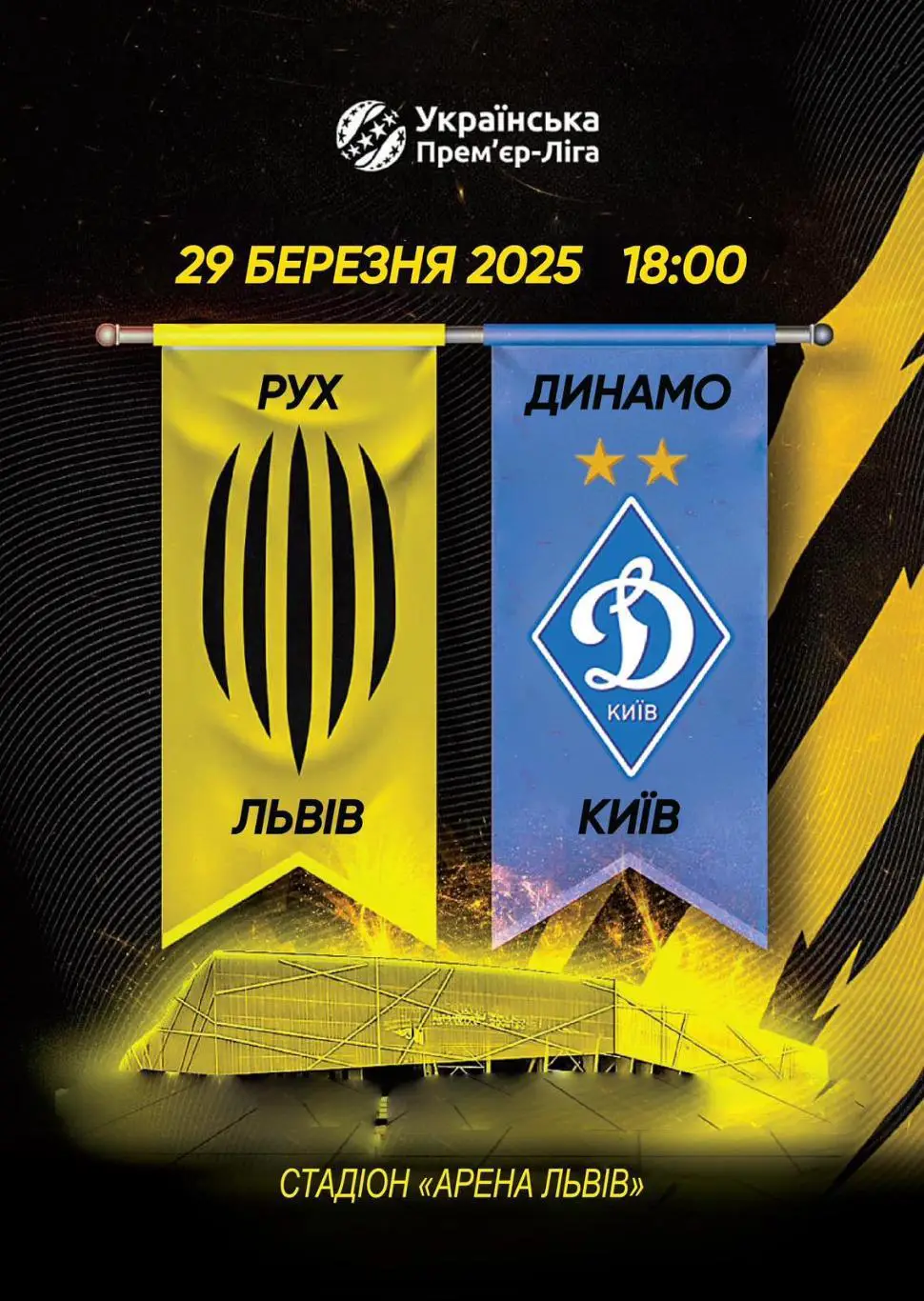 рух львів- динамо київ. 29.03.2025.м.