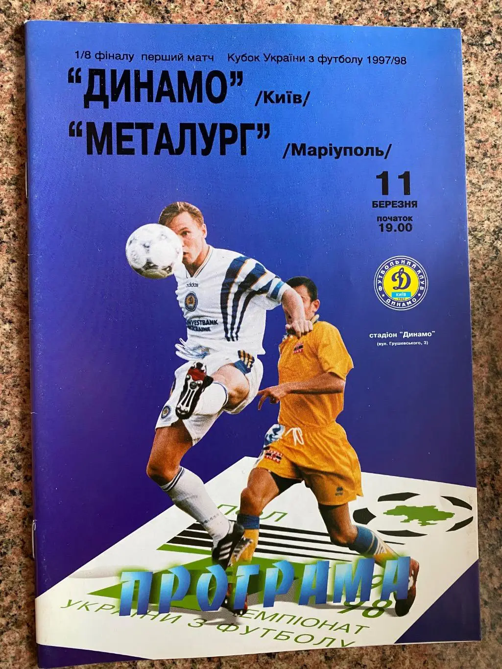 Кубок України. Динамо Київ- металург Маріуполь. 11.03.1998.#.м.