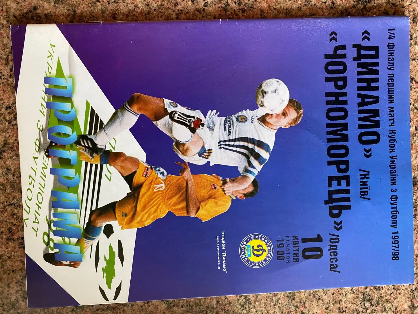 Кубок України. Динамо Київ- Чорноморець Одеса. 10.04.1998.#.м.