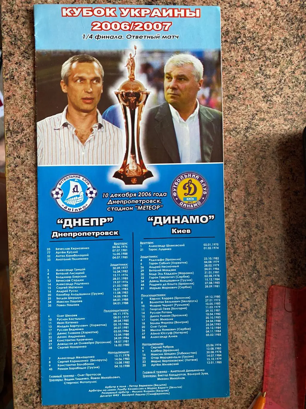 Кубок України. Дніпро Дніпропетровськ- Динамо Київ. 10.12.2006.#.м.