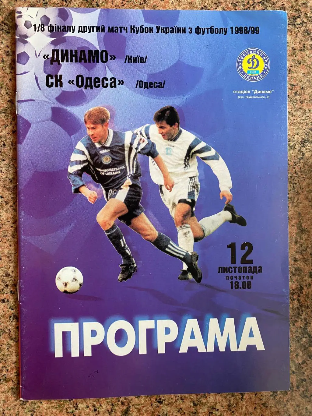 Кубок України. Динамо Київ- С.К. Одеса.12.11.1998.#.м.