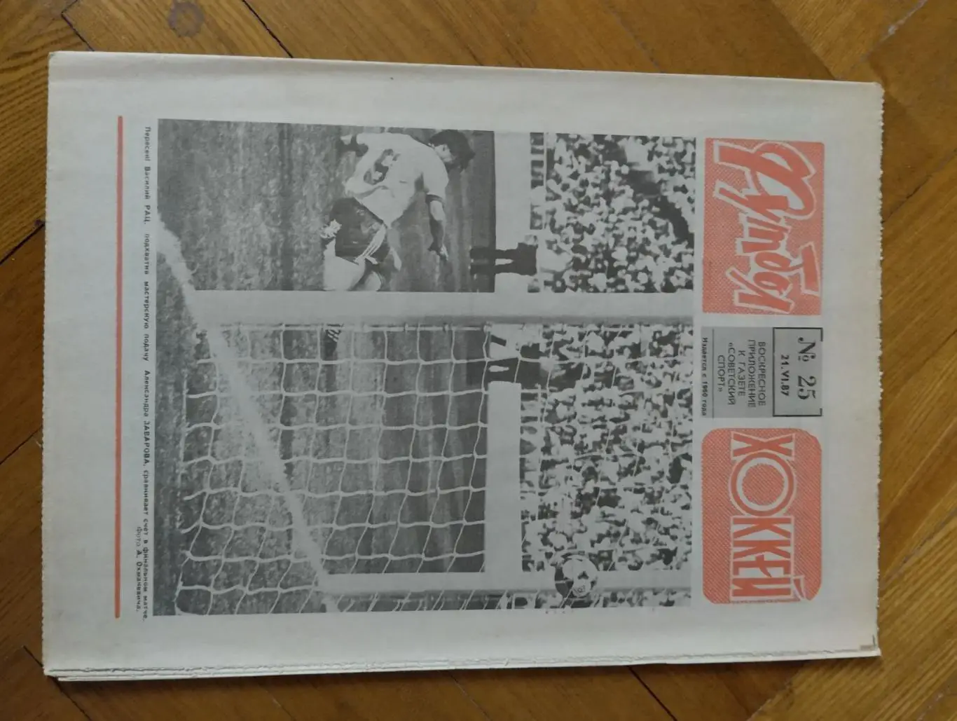 газета. футбол-хокей. № 25. 1987.).