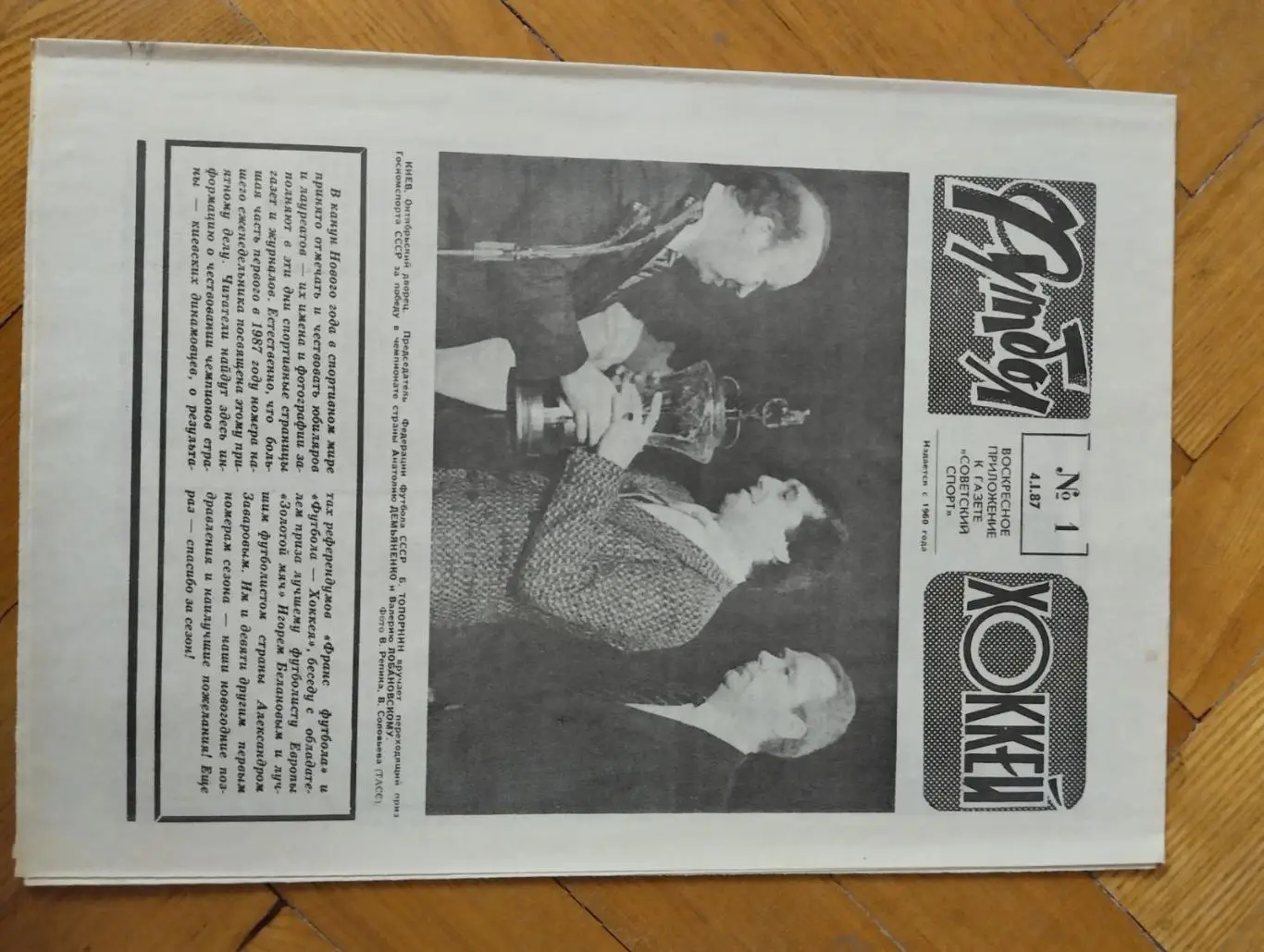 газета. футбол- хокей. динамо київ- чемпіон срср 1986 року.).