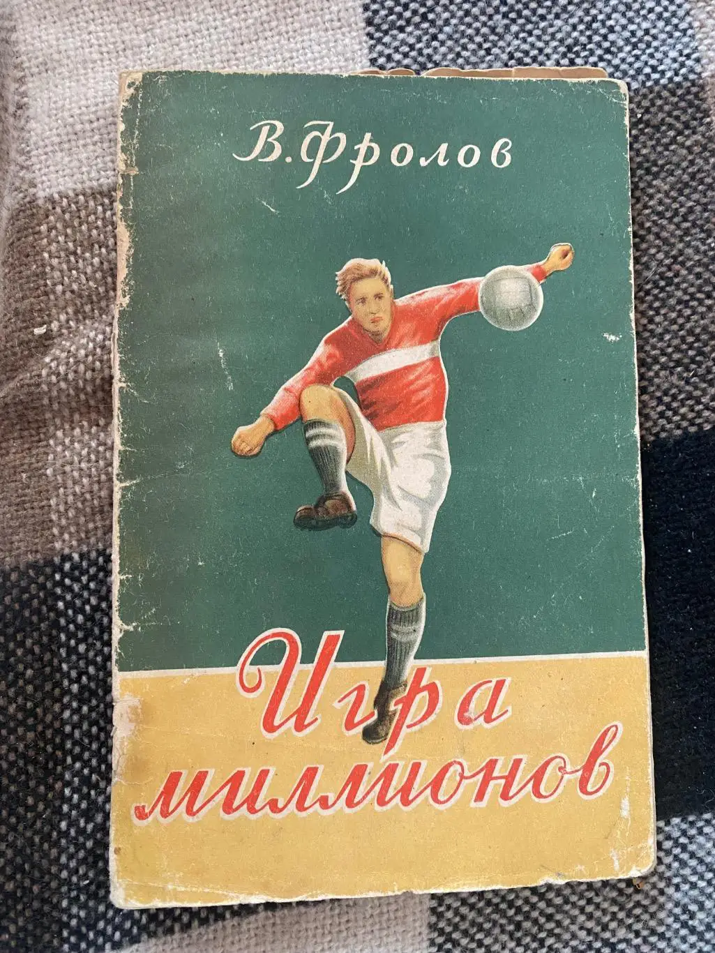 Книга-довідник.Фролов. Гра мільйонів. 1953 рік.#.м.