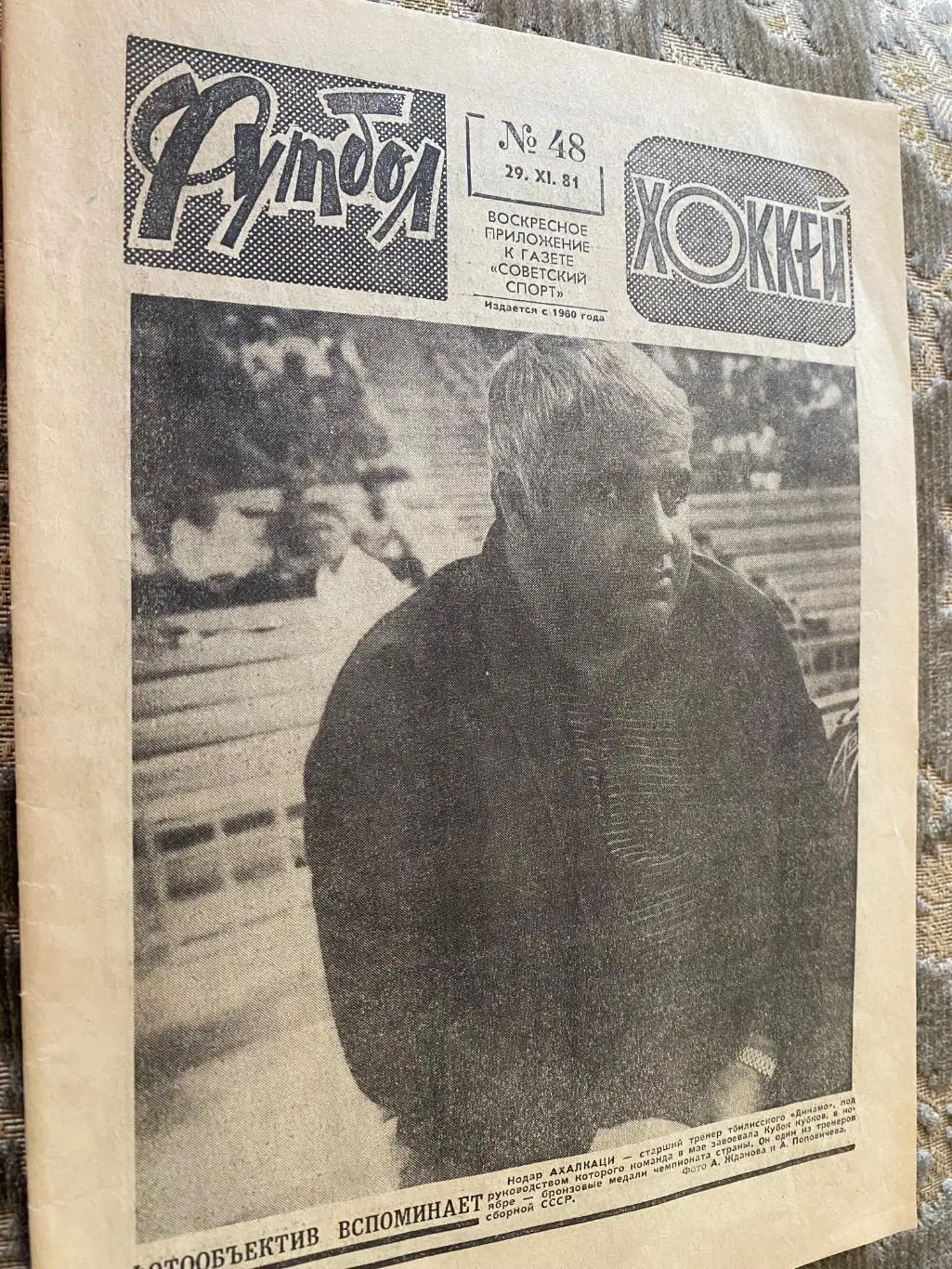 газета. футбол-хокей. № 48. 1981. ).м.