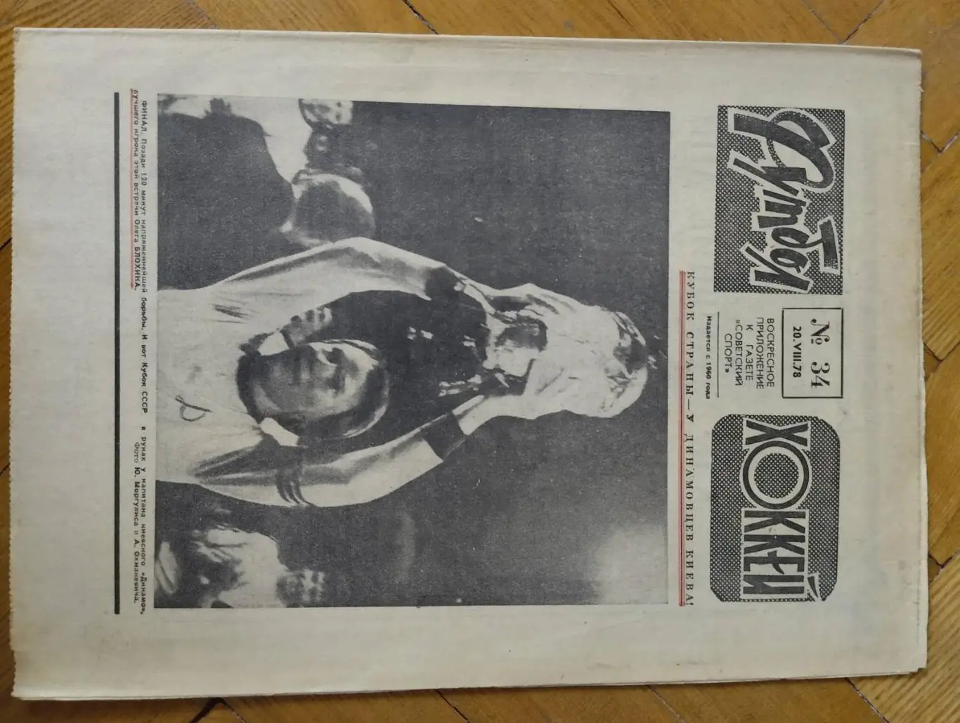 газета . футбол-хокей. динамо київ- кубок срср 1987 року.).