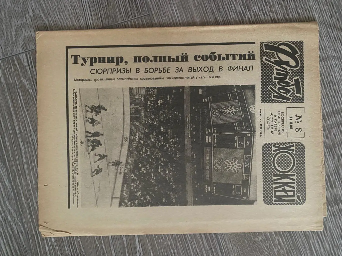 газета. футбол-хокей. № 8. 1988.б.
