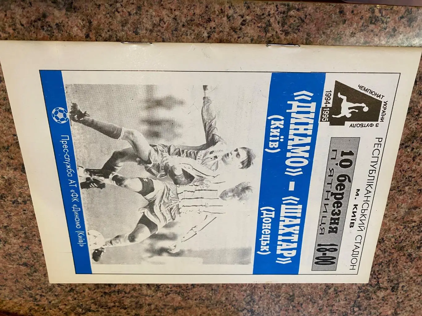 Динамо Київ- Шахтар Донецьк. 10.03.1995.#.м.