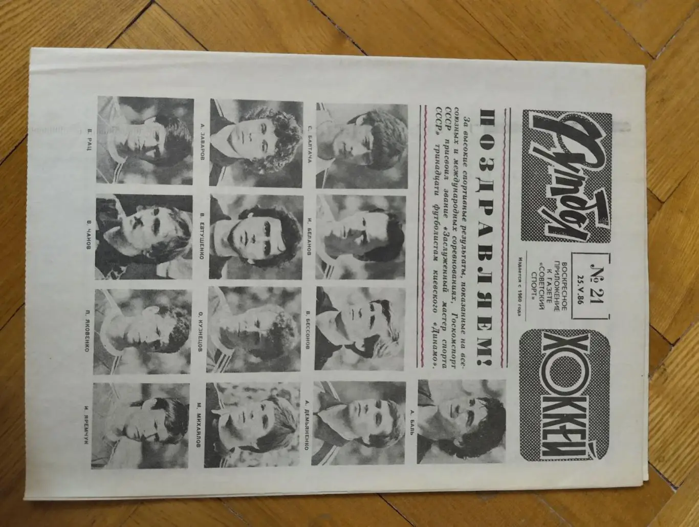 газета. футбол-хокей. динамо київ- заслужені майстри спорту 1986.).