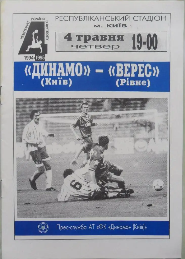 динамо київ- верес рівне. 04.05.1995.).м.