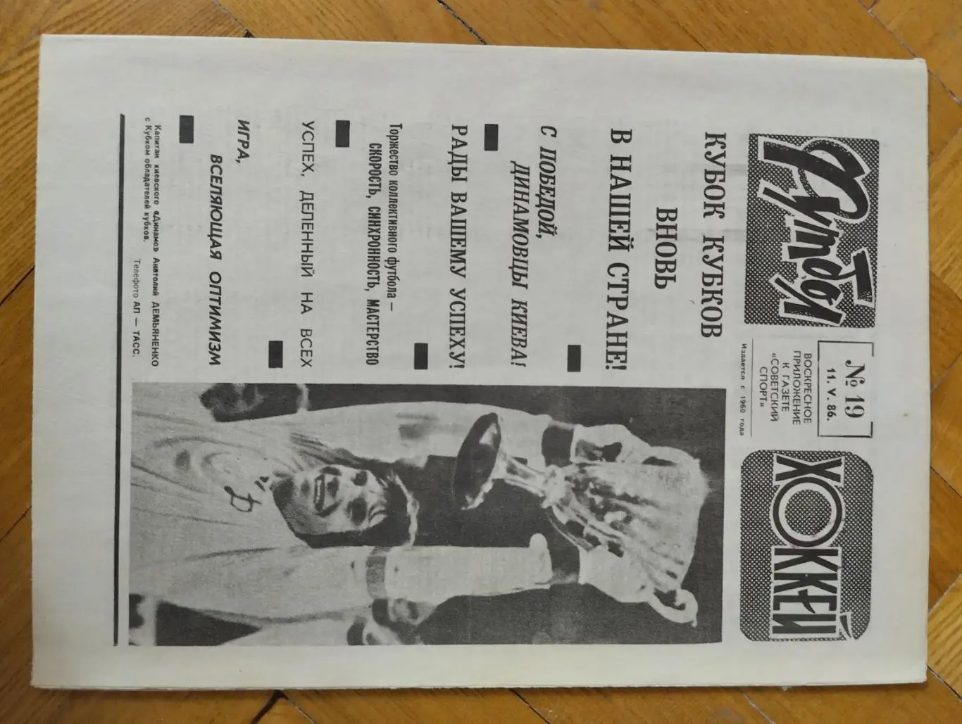 газета. футбол-хокей. динамо київ- кубок кубків. 1986.).