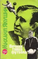 книга. якушин. вічна тайна футболу.).м.