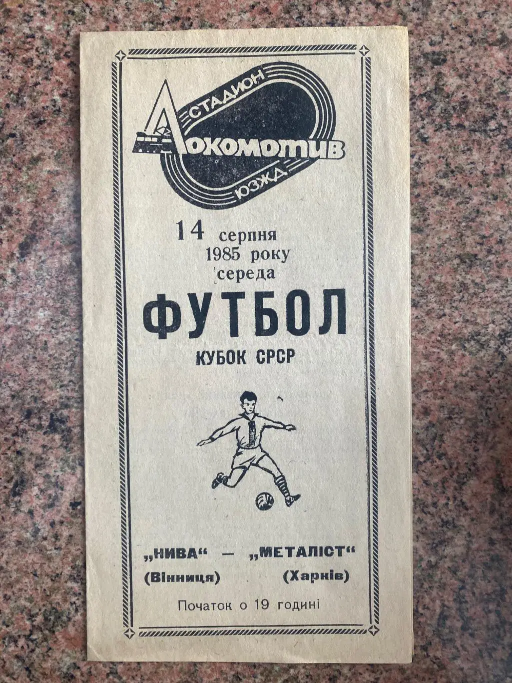 Кубок СРСР. Нива Вінниця- Металіст Харків.14.08.1985.м.