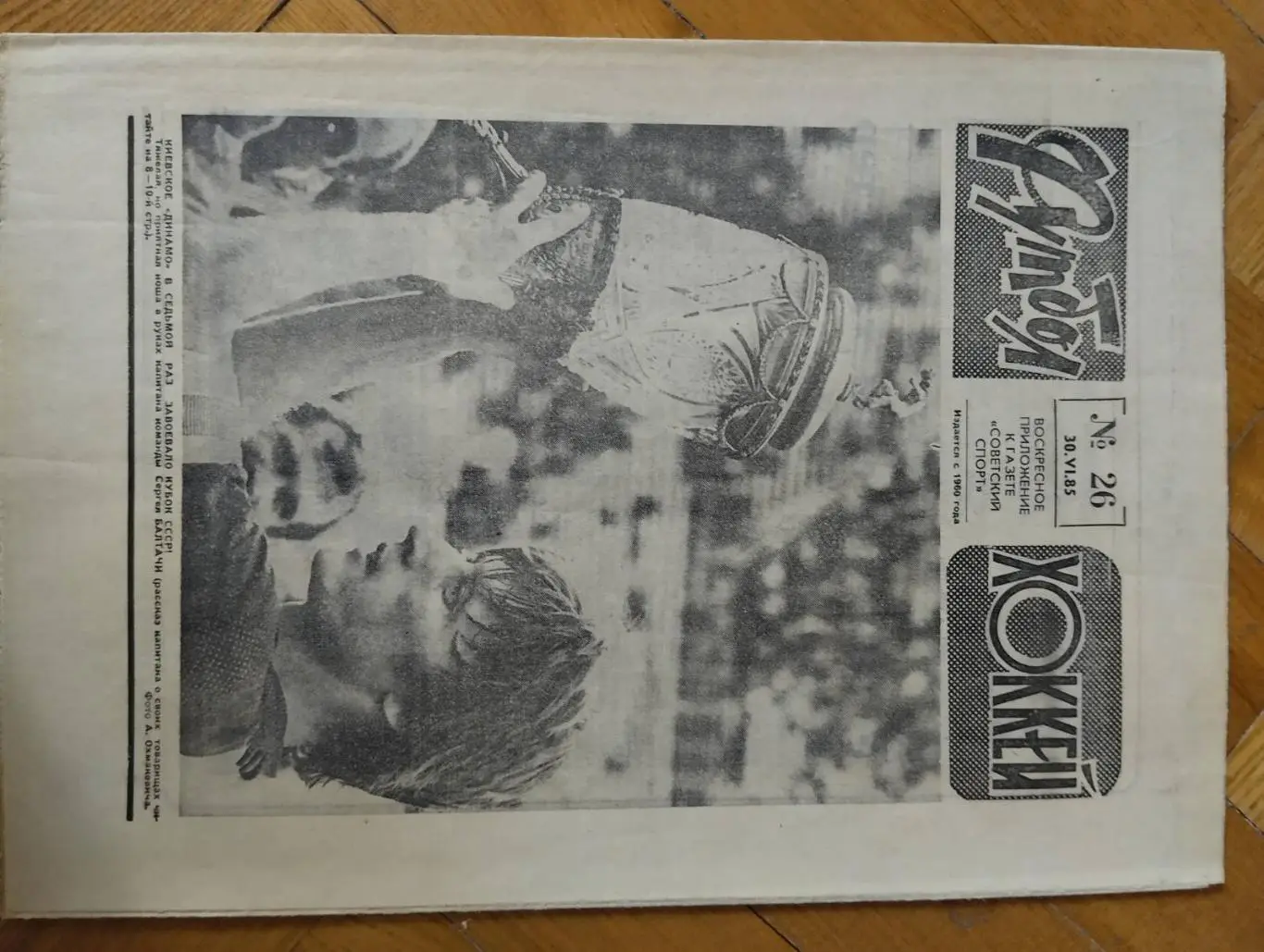 газета. футбол-хокей. динамо київ- кубок срср. 1985.).