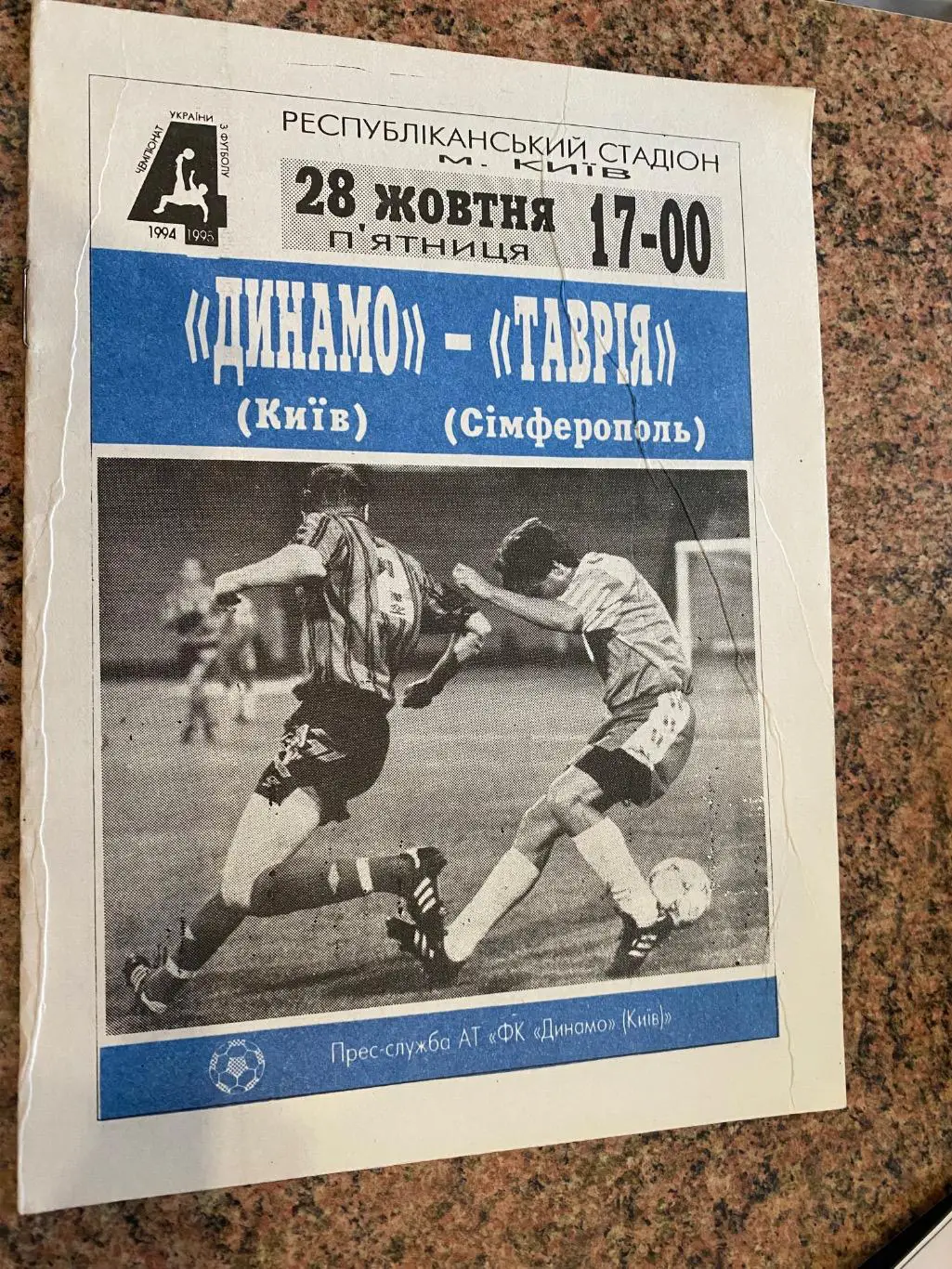 Динамо Київ- Таврія Сімферополь. 28.10.1994.#.м.
