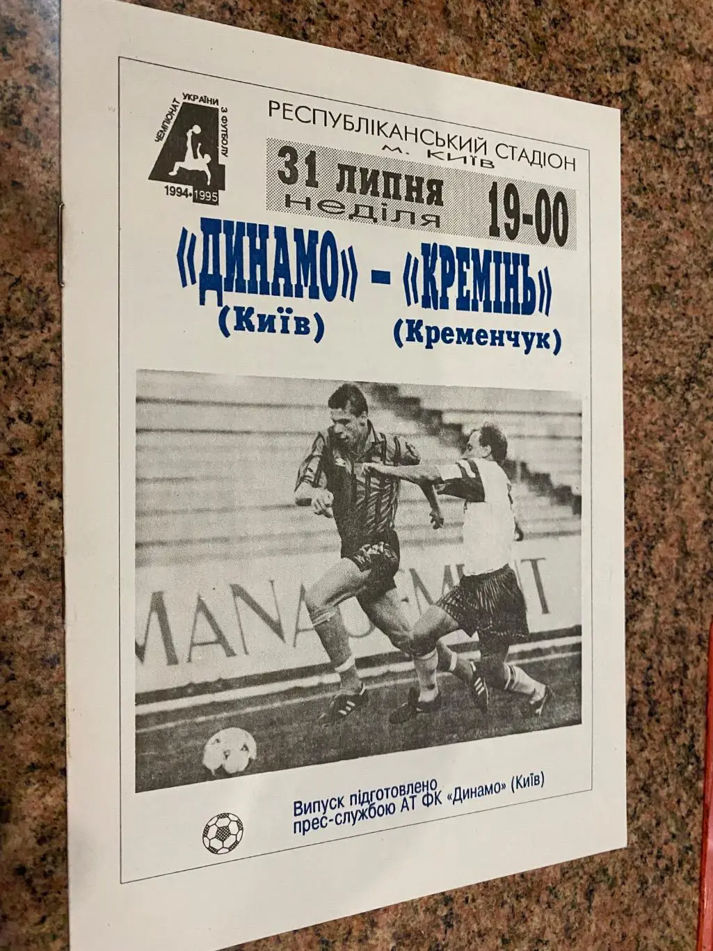 Динамо Київ- кремінь Кременчук. 31.07.1994.#.м.