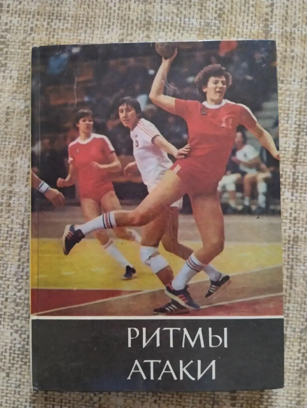 Книга. Гандбол. Ритми атаки.#.