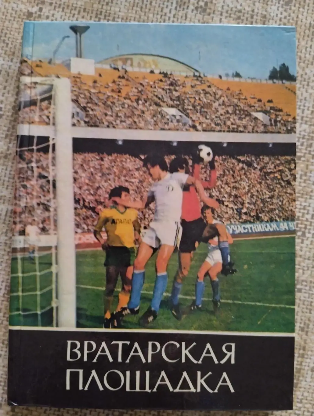 Книга. Воротарська площадка.#.