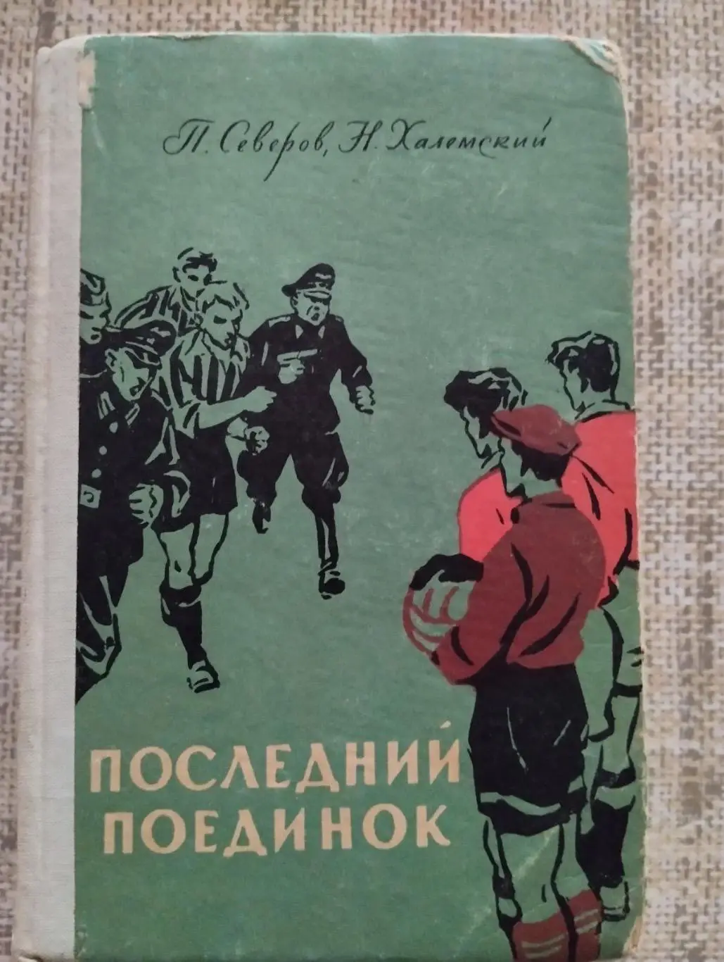 Книга. Сєвєров. Останній поєдинок.#.