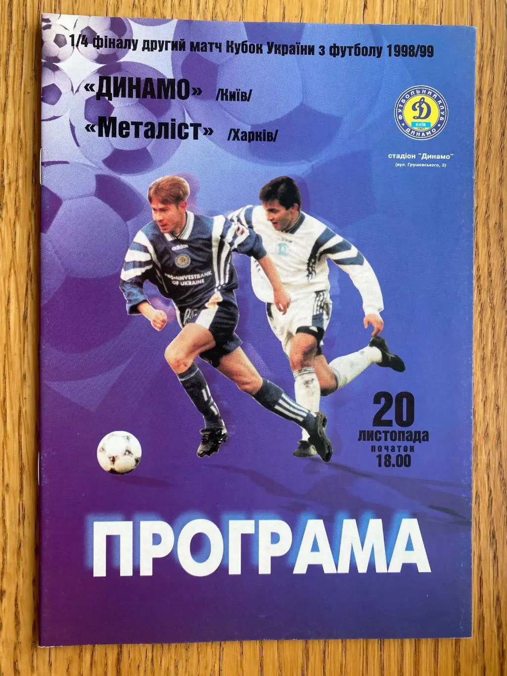 Кубок України. Динамо Київ- металіст Харків. 20.11.1998.#.м.