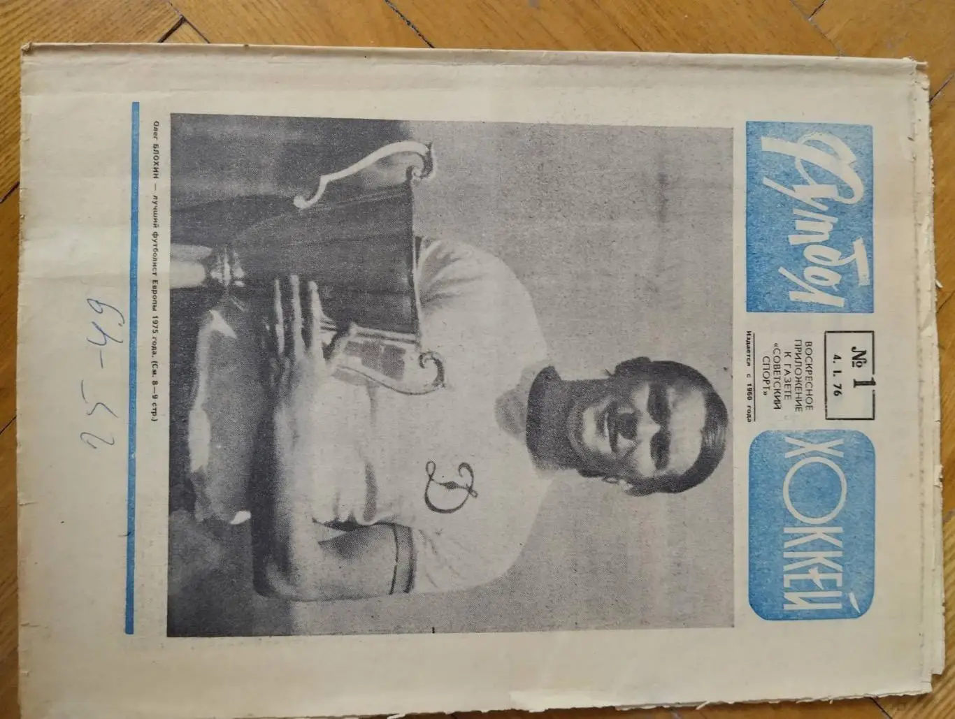 Газета. Футбол- хокей. Блохін- кращий футболіст Європи 1975 року.#.