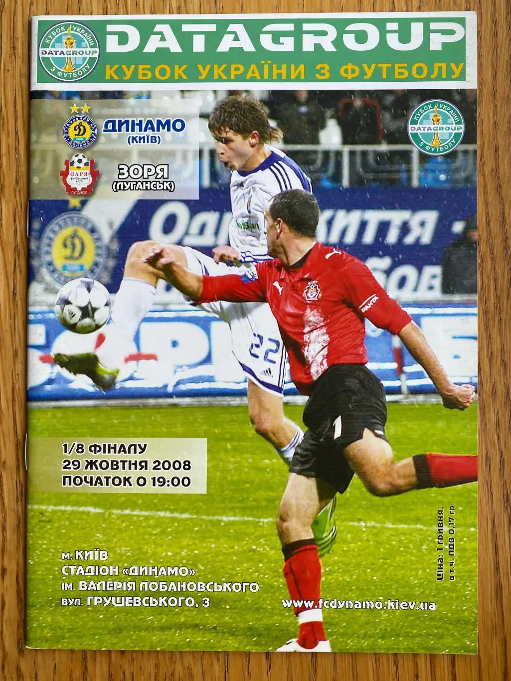 Кубок України. Динамо Київ-зоря Луганськ. 2008.#.м.