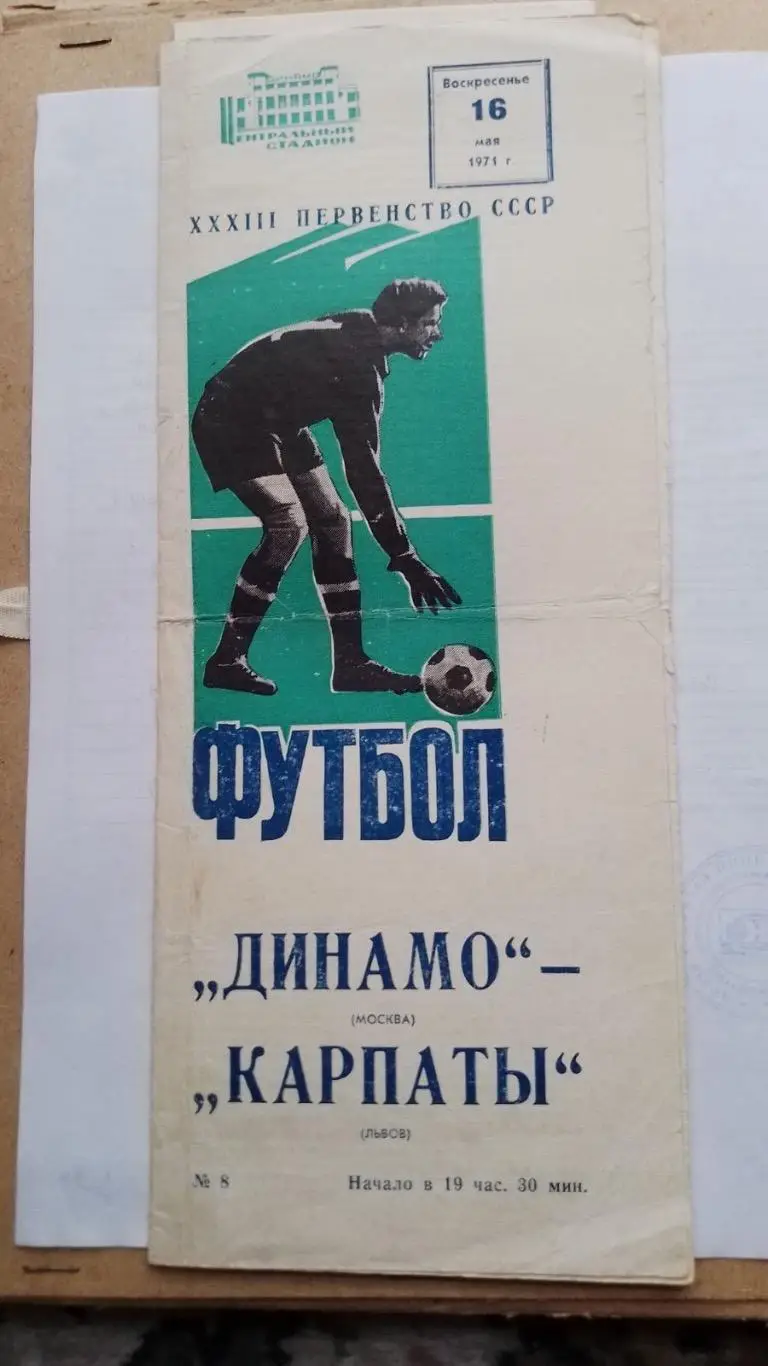 Динамо Москва- Карпати Львів. 1971.к.