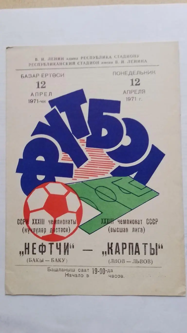 Нефтчі Баку- Карпати Львів.1971.к.