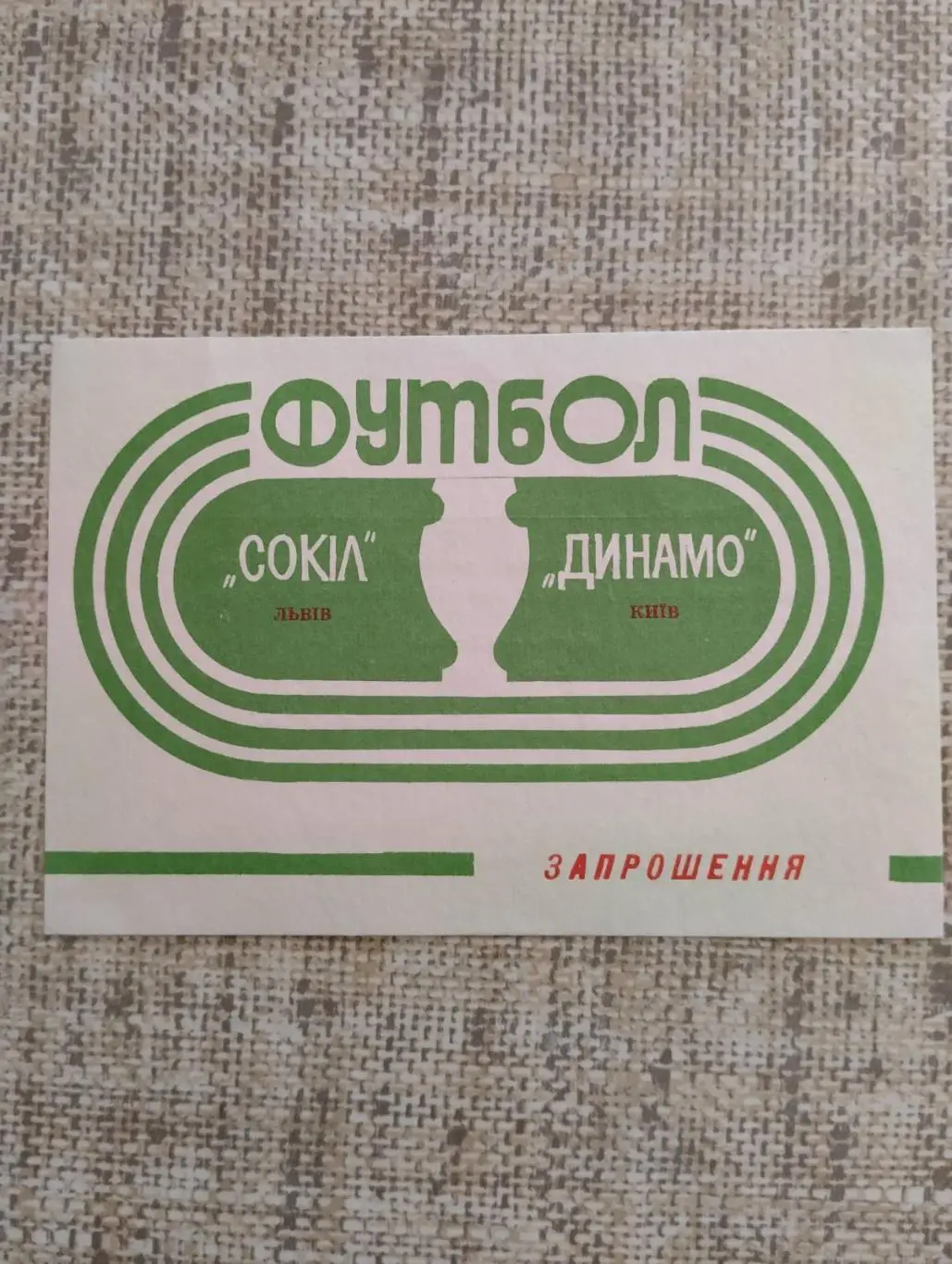 запрошенння. кубок україни. сокіл львів- динамо київ. 1992.).