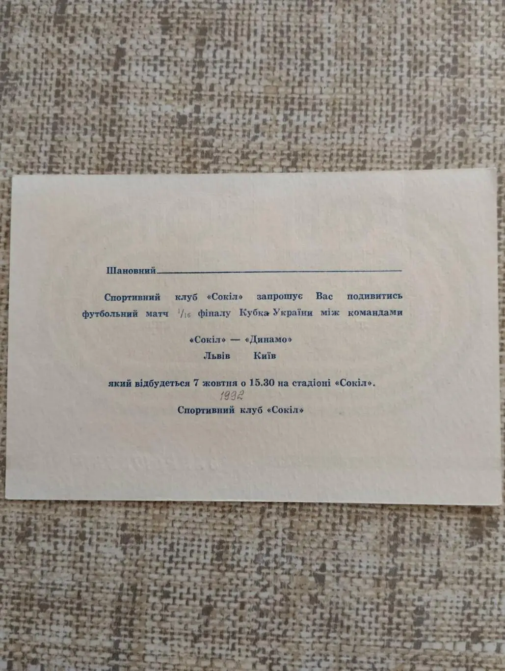 запрошенння. кубок україни. сокіл львів- динамо київ. 1992.). 1