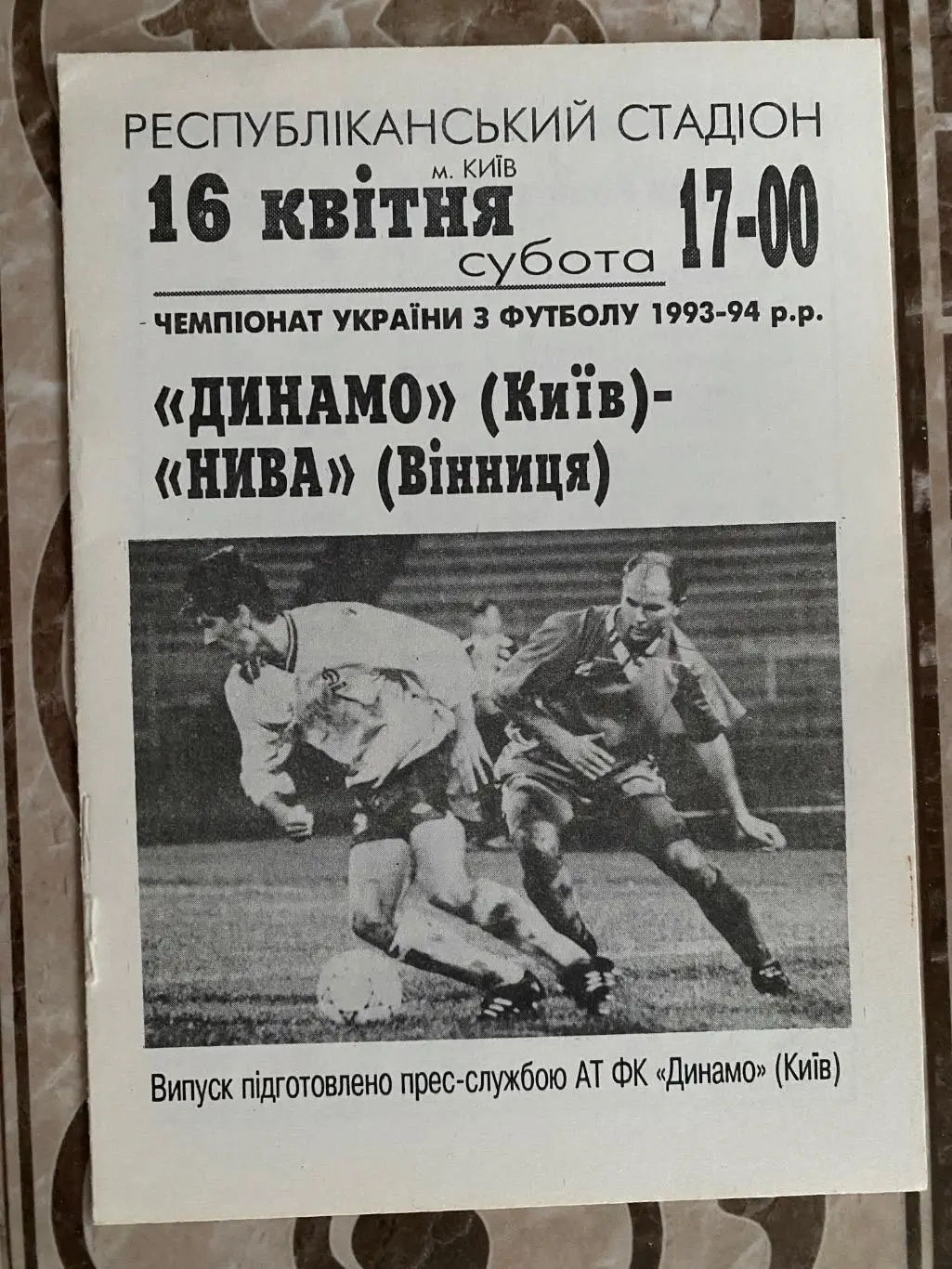 Динамо Київ- нива Вінниця. 16.04.1994.#.м.
