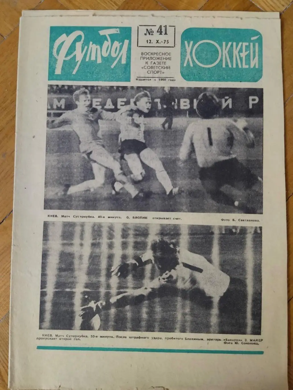 Газета. Футбол-хокей. Суперкубок УЄФА-1975.Динамо Київ- Баварія Мюнхен.#.