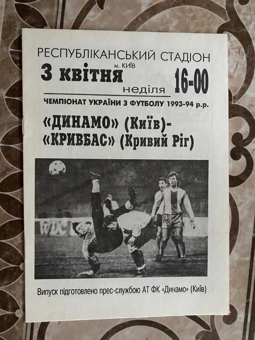 Динамо Київ- Кривбас. 03.04.1994.#.м.