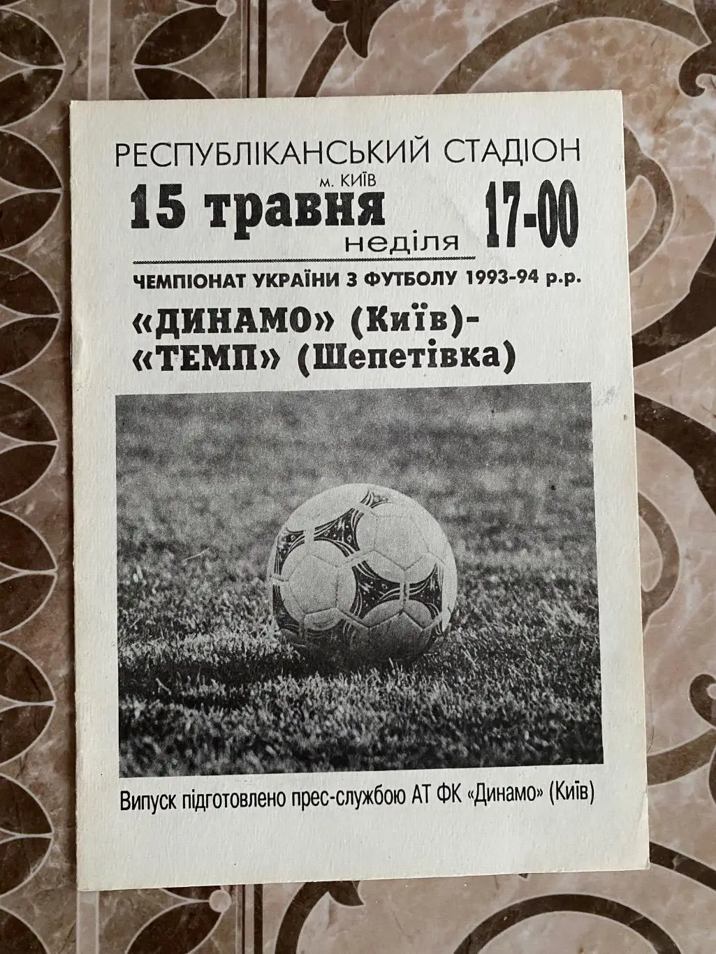 Динамо Київ- Темп Шепетівка. 15.05.1994.#.м.