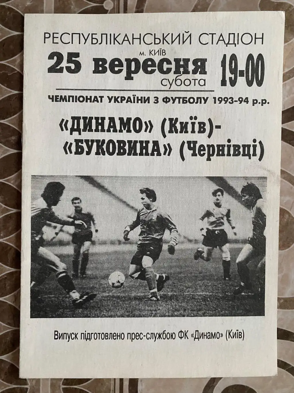 Динамо Київ- Буковина Чернівці. 25.09.1993.#.м.