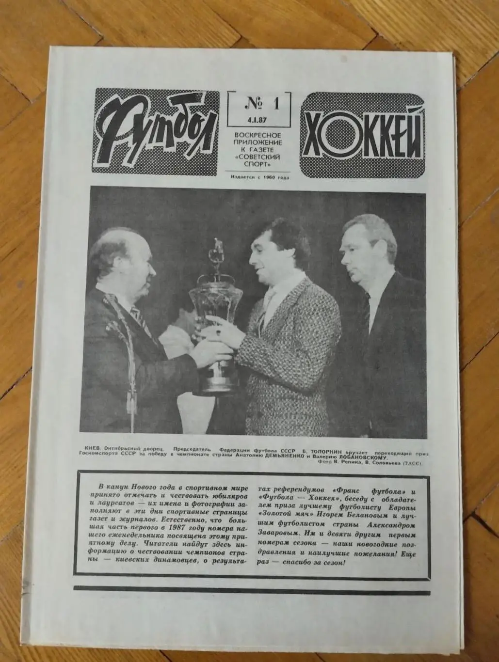 Газета. Футбол-хокей. Динамо Київ- чемпіон СРСР 1986 року.#.